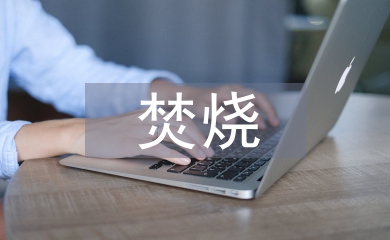 焚燒垃圾危害