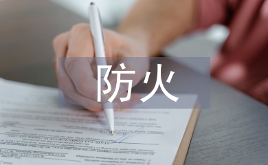 建筑裝飾防火設(shè)計(jì)規(guī)范