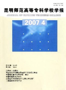 昆明師范高等專科學(xué)校學(xué)報雜志