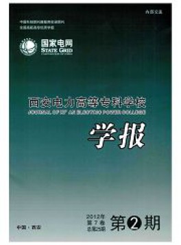 西安電力高等?？茖W校學報