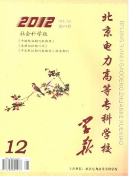 北京電力高等?？茖W校學報·社會科學版雜志
