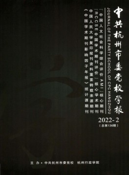  中共杭州市委黨校學(xué)報(bào)
