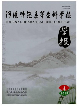 阿壩師范高等?？茖W校學報