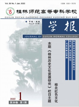 桂林師范高等?？茖W校學報
