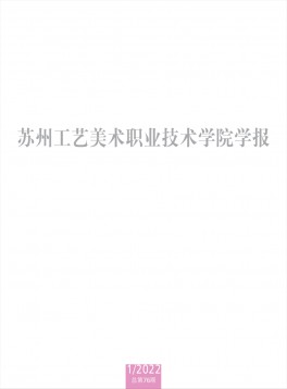 蘇州工藝美術(shù)職業(yè)技術(shù)學(xué)院學(xué)報(bào)雜志