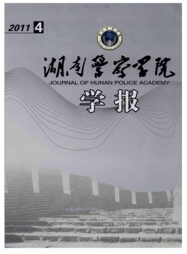 湖南公安高等?？茖W校學報