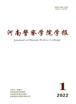 河南公安高等?？茖W校學報