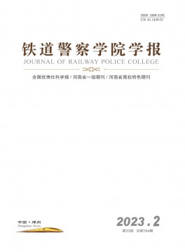 鐵道警官高等?？茖W校學報
