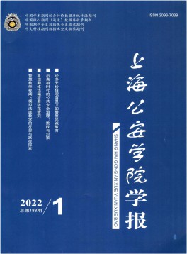 上海公安高等?？茖W校學報雜志