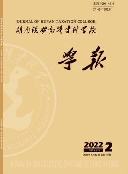 湖南稅務高等?？茖W校學報