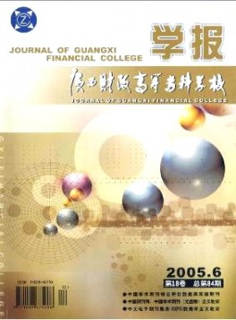廣西財政高等?？茖W校學報雜志