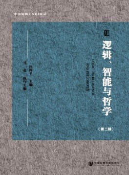 邏輯、智能與哲學