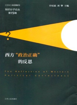 知識(shí)分子論叢雜志
